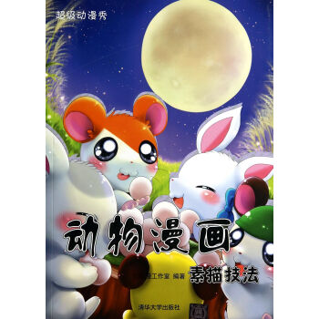 動(dòng)物漫畫(huà)素描技法 動(dòng)物漫畫(huà)素描技法