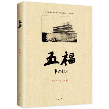 五福:賈平凹題名 五福:賈平凹題名