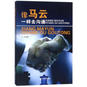 像馬云一樣去溝通 像馬云一樣去溝通