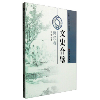 文史合璧:兩漢卷 文史合璧:兩漢卷
