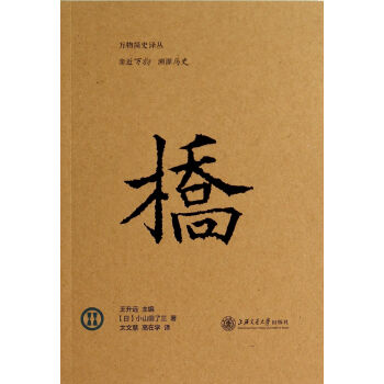 橋/萬物簡史譯叢
