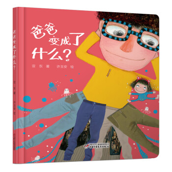 爸爸變成了什么 爸爸變成了什么