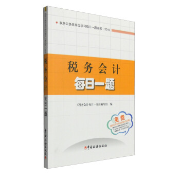 稅務會計每日一題 稅務會計每日一題