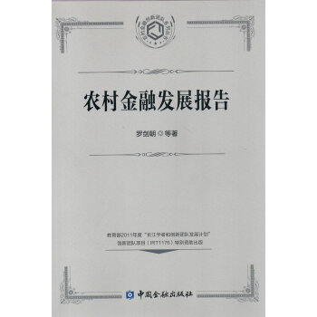 農村金融發展報告 農村金融發展報告