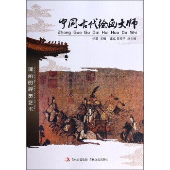 中國古代繪畫大師 中國古代繪畫大師