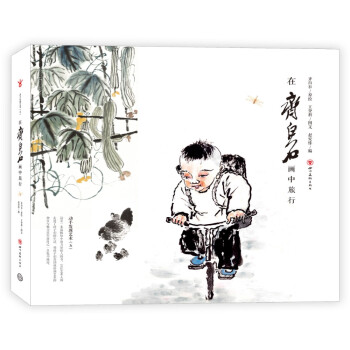 在齊白石畫中旅行 在齊白石畫中旅行