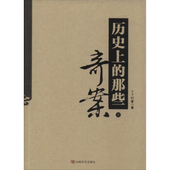 歷史上的那些奇案 歷史上的那些奇案