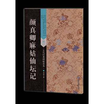 顏真卿麻姑仙壇記 顏真卿麻姑仙壇記