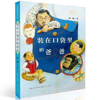 裝在口袋里的爸爸 裝在口袋里的爸爸