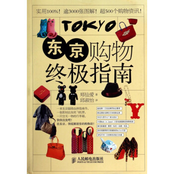 東京購物終極指南 東京購物終極指南