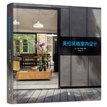英倫風(fēng)格室內(nèi)設(shè)計(jì) 英倫風(fēng)格室內(nèi)設(shè)計(jì)