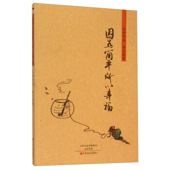 因?yàn)楹?jiǎn)單所以幸福 因?yàn)楹?jiǎn)單所以幸福