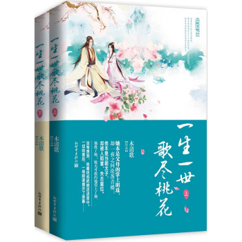 一生一世歌盡桃花 一生一世歌盡桃花