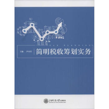 簡明稅收籌劃實務 簡明稅收籌劃實務