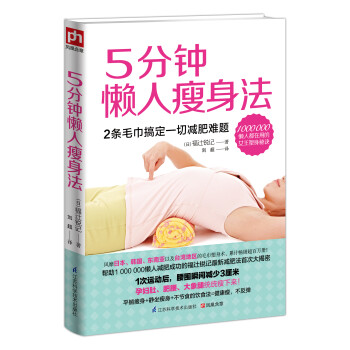 5分鐘懶人瘦身法 5分鐘懶人瘦身法