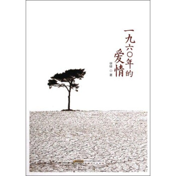 一九六〇年的愛情 一九六〇年的愛情