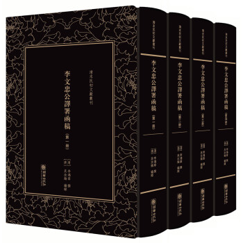 李文忠公譯署函稿