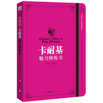 卡耐基魅力修煉書 卡耐基魅力修煉書