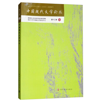 中國現(xiàn)代文學論叢