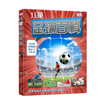 DK兒童足球百科 DK兒童足球百科