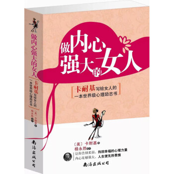 做內心強大的女人 做內心強大的女人