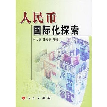 人民幣國際化探索 人民幣國際化探索