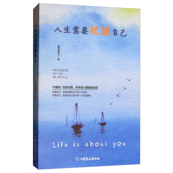 人生需要把握自己 人生需要把握自己