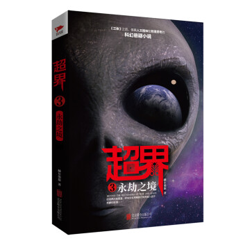 超界3:永劫之境 超界3:永劫之境