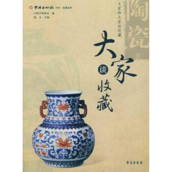 陶瓷/大家談收藏 陶瓷/大家談收藏