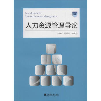 人力資源管理導(dǎo)論 人力資源管理導(dǎo)論
