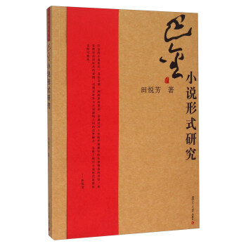 巴金小說形式研究 巴金小說形式研究