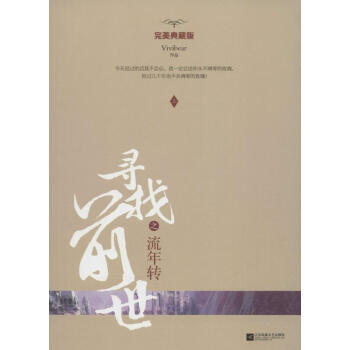 尋找前世之流年轉(zhuǎn) 尋找前世之流年轉(zhuǎn)