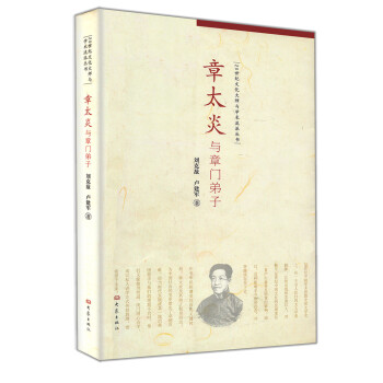 章太炎與章門弟子 章太炎與章門弟子