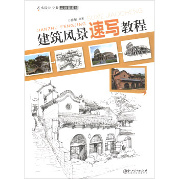 建筑風景速寫教程 建筑風景速寫教程