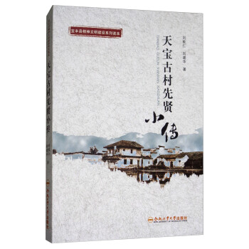 天寶古村先賢小傳 天寶古村先賢小傳