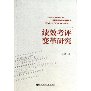 績效考評變革研究 績效考評變革研究