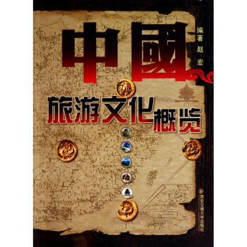 中國旅游文化概覽 中國旅游文化概覽