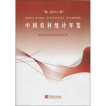 中國農村統計年鑒 中國農村統計年鑒