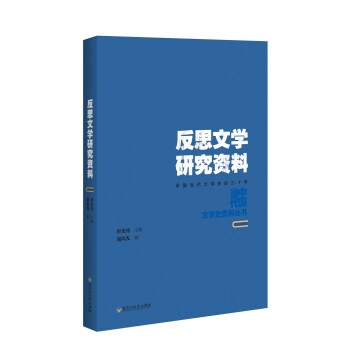 反思文學研究資料 反思文學研究資料