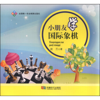 小朋友學(xué)國(guó)際象棋 小朋友學(xué)國(guó)際象棋