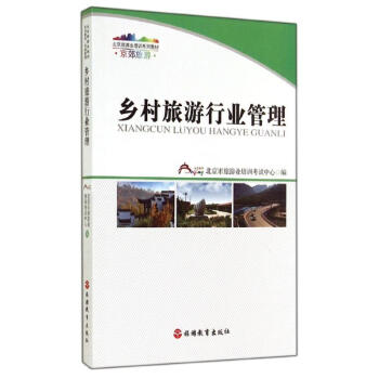 鄉(xiāng)村旅游行業(yè)管理 鄉(xiāng)村旅游行業(yè)管理