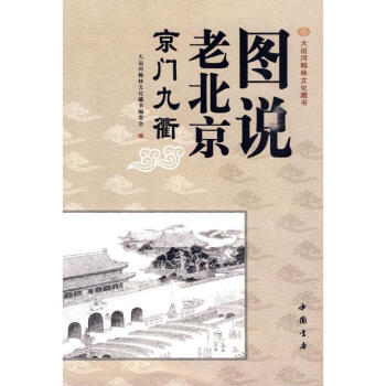 圖說老北京京門九 圖說老北京京門九