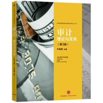 審計:理論與實務 審計:理論與實務