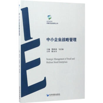 中小企業戰略管理 中小企業戰略管理