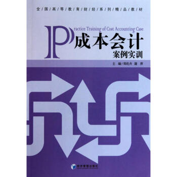 成本會(huì)計(jì)案例實(shí)訓(xùn) 成本會(huì)計(jì)案例實(shí)訓(xùn)