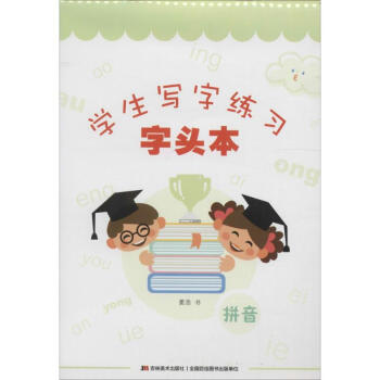 學(xué)生寫字練習(xí)拼音 學(xué)生寫字練習(xí)拼音