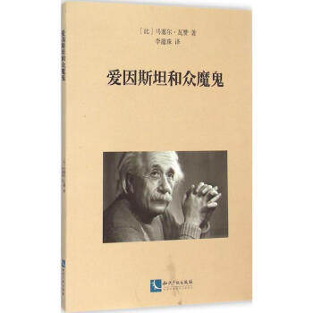 愛因斯坦和眾魔鬼 愛因斯坦和眾魔鬼