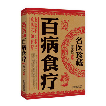 名醫(yī)珍藏百病食療 名醫(yī)珍藏百病食療