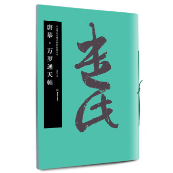 唐摹·萬歲通天帖 唐摹·萬歲通天帖