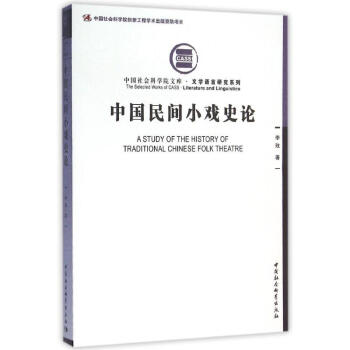 中國(guó)民間小戲史論 中國(guó)民間小戲史論
